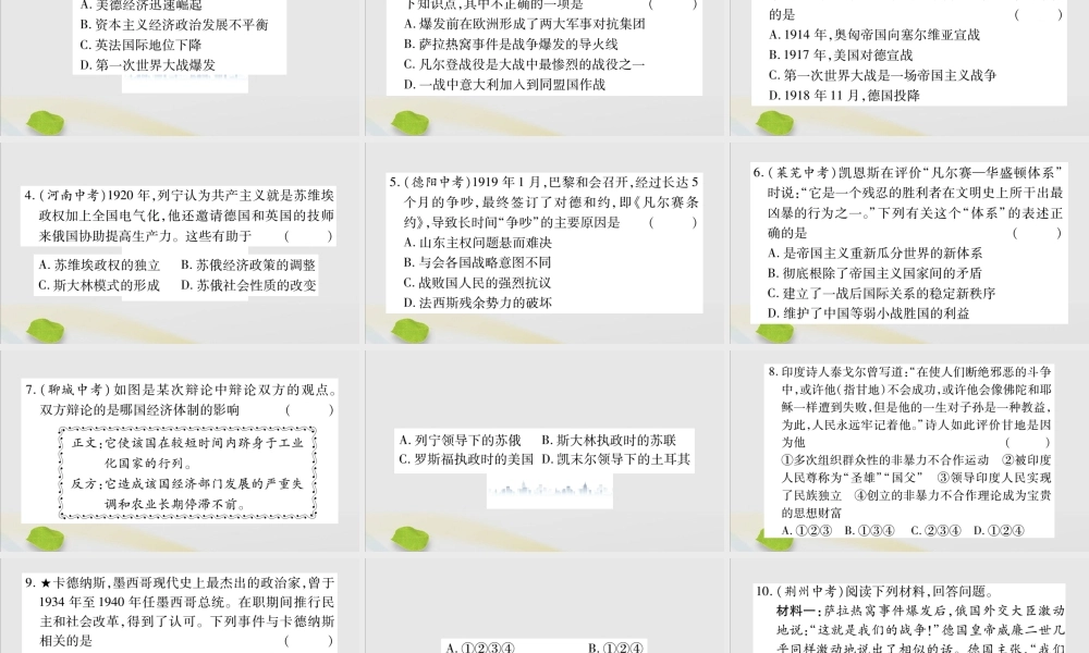 九年级历史下册 第三单元 第一次世界大战和战后初期的世界总结提升习题课件 新人教版 课件