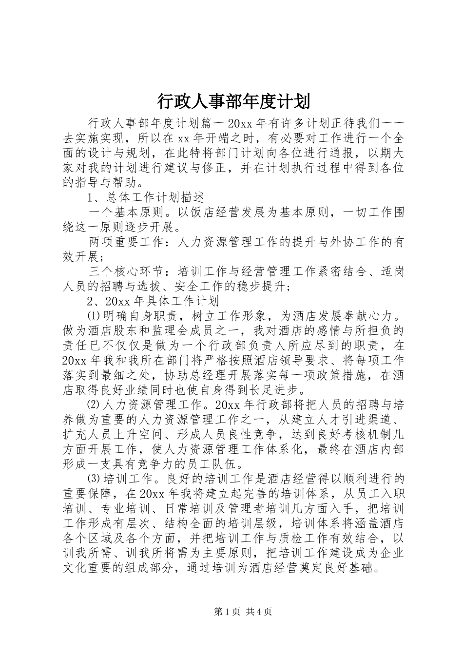 行政人事部年度计划_第1页