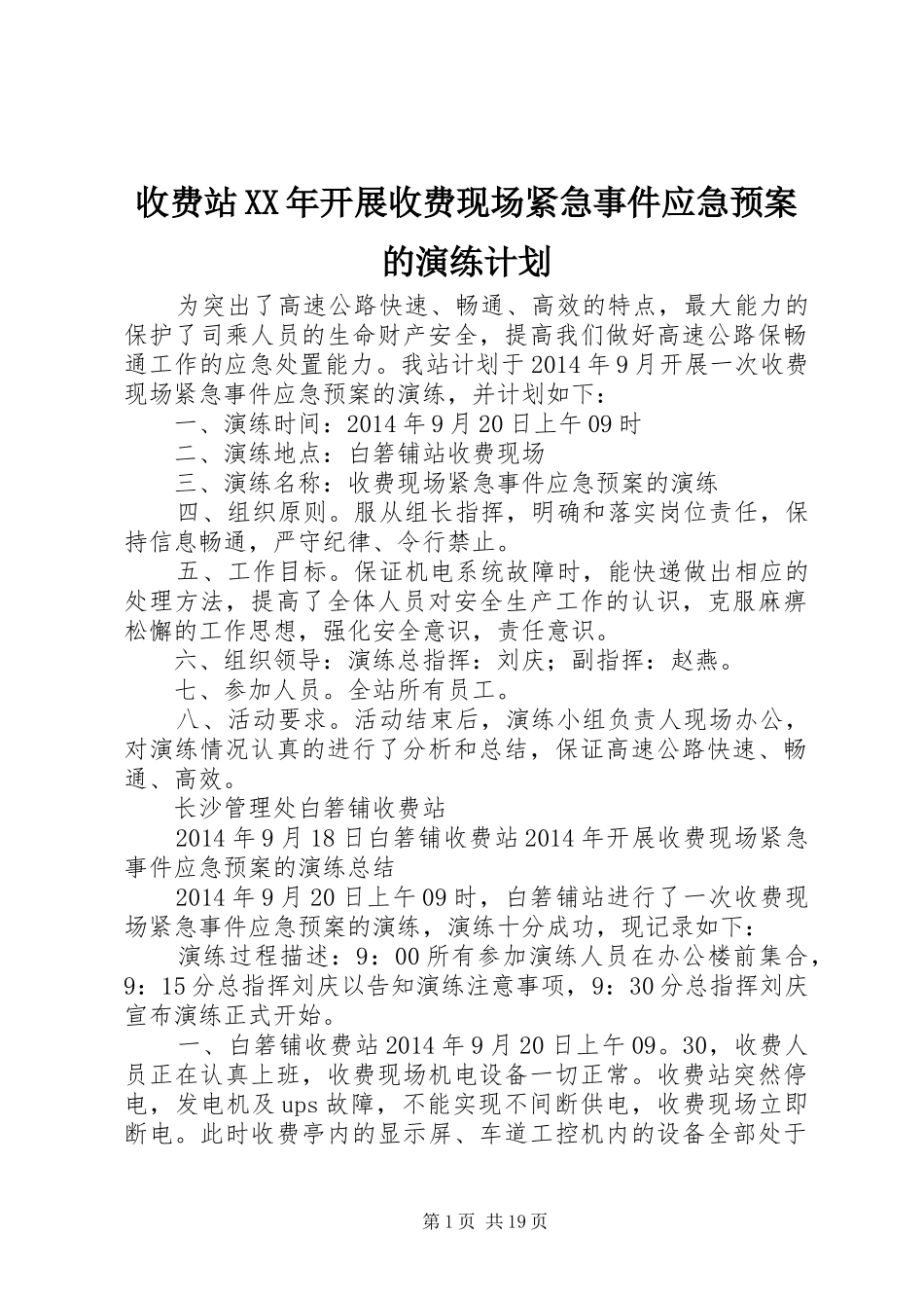 收费站XX年开展收费现场紧急事件应急预案的演练计划_第1页