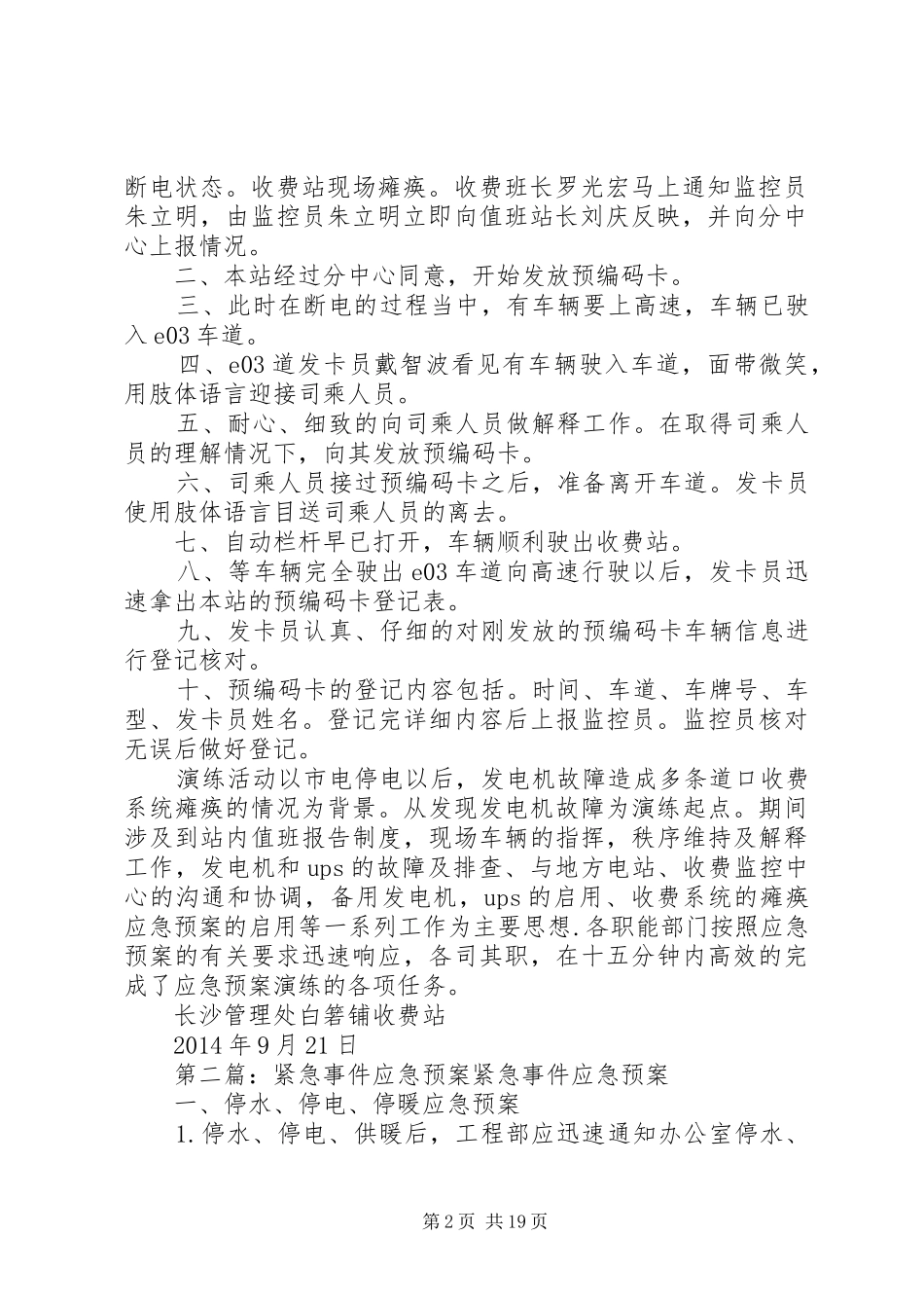 收费站XX年开展收费现场紧急事件应急预案的演练计划_第2页