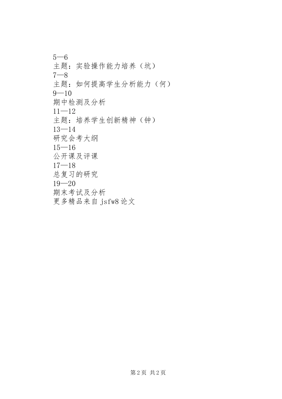 理化生科组计划范文_第2页