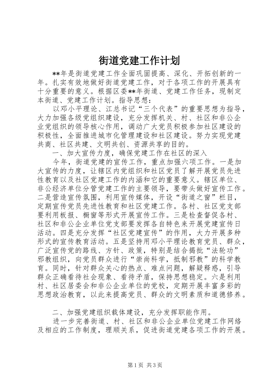 街道党建工作计划_第1页