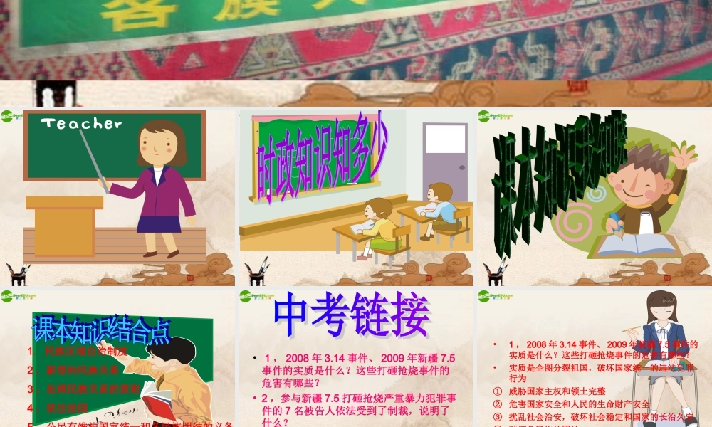 九年级政治 维护民族团结课件人教新课标版 课件