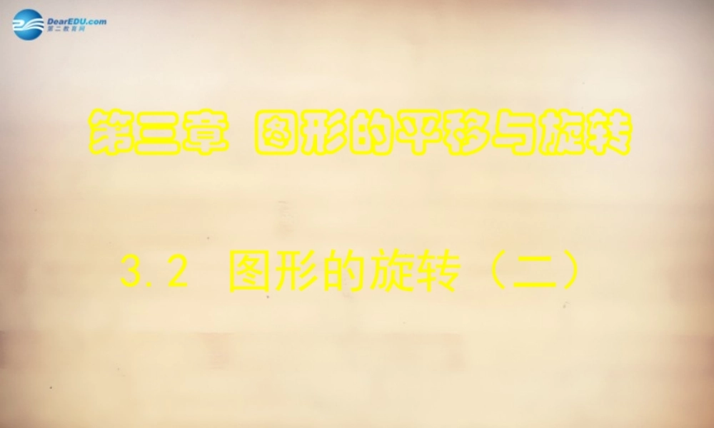 八年级数学下册 第3章 第2节(图形的旋转)教学课件2 (新版)北师大版 课件
