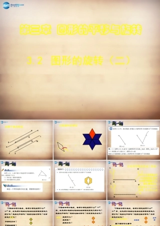 八年级数学下册 第3章 第2节(图形的旋转)教学课件2 (新版)北师大版 课件