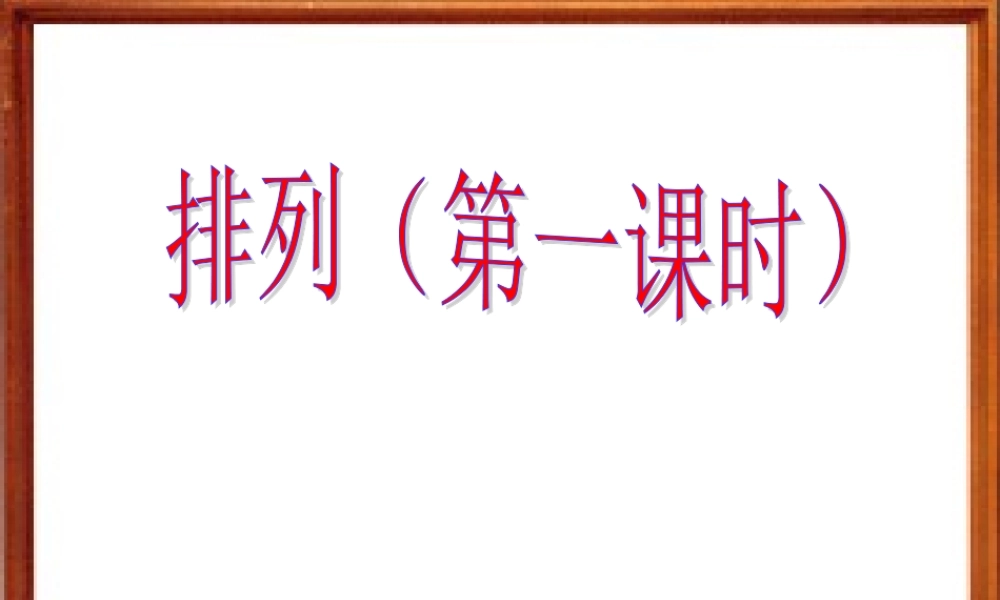 排列(第一课时) 江苏省排列及其应用课件[整理三套]人教版 江苏省排列及其应用课件[整理三套]人教版