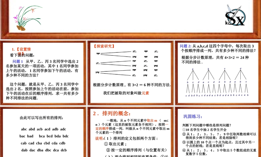 排列(第一课时) 江苏省排列及其应用课件[整理三套]人教版 江苏省排列及其应用课件[整理三套]人教版