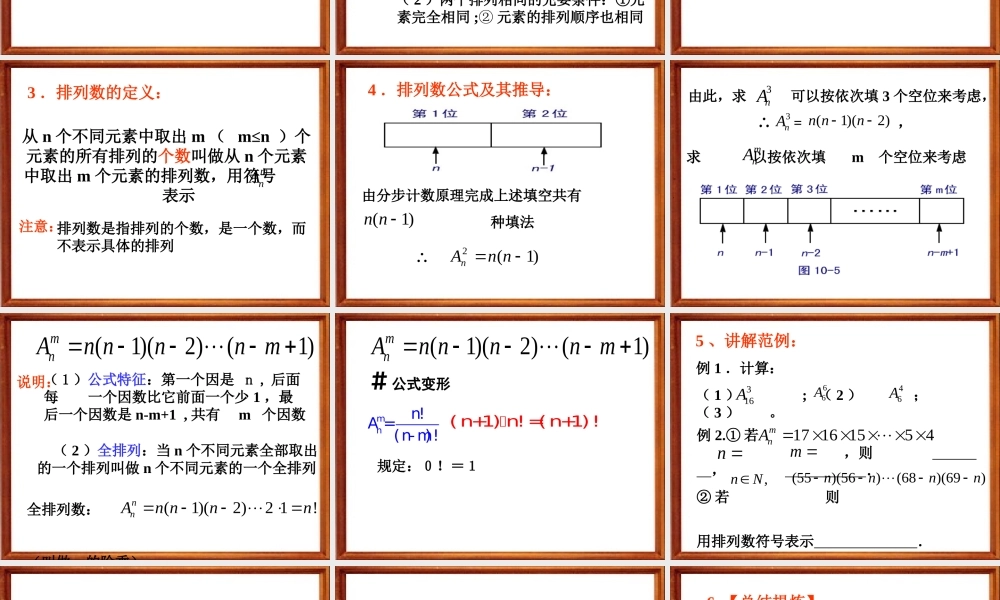 排列(第一课时) 江苏省排列及其应用课件[整理三套]人教版 江苏省排列及其应用课件[整理三套]人教版