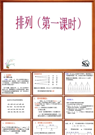 排列(第一课时) 江苏省排列及其应用课件[整理三套]人教版 江苏省排列及其应用课件[整理三套]人教版