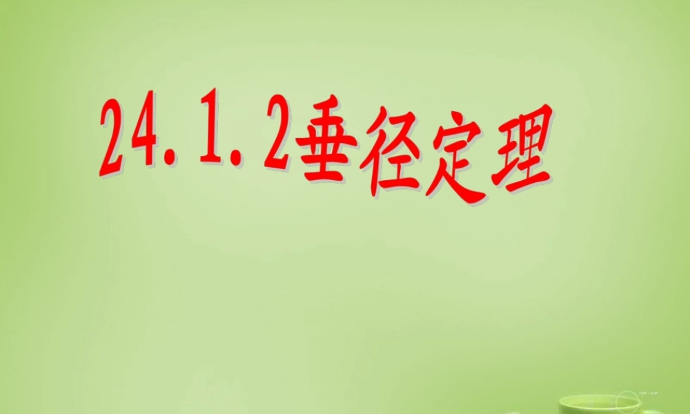 中学九年级数学上册 24.1.2 垂直于弦的直径课件 (新版)新人教版 课件