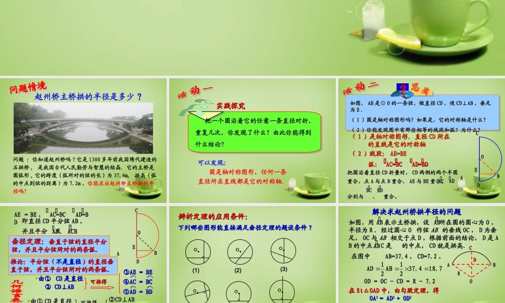 中学九年级数学上册 24.1.2 垂直于弦的直径课件 (新版)新人教版 课件
