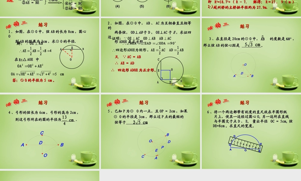 中学九年级数学上册 24.1.2 垂直于弦的直径课件 (新版)新人教版 课件