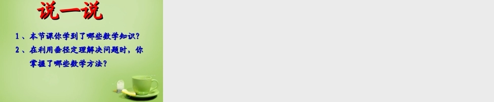 中学九年级数学上册 24.1.2 垂直于弦的直径课件 (新版)新人教版 课件