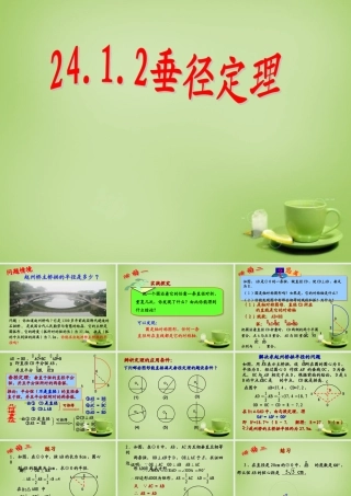 中学九年级数学上册 24.1.2 垂直于弦的直径课件 (新版)新人教版 课件