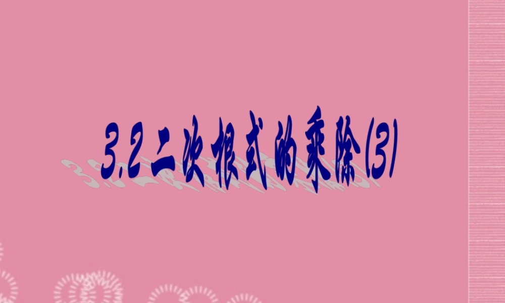 九年级数学上册 32 二次根式的乘除课件(3) 苏科版 课件