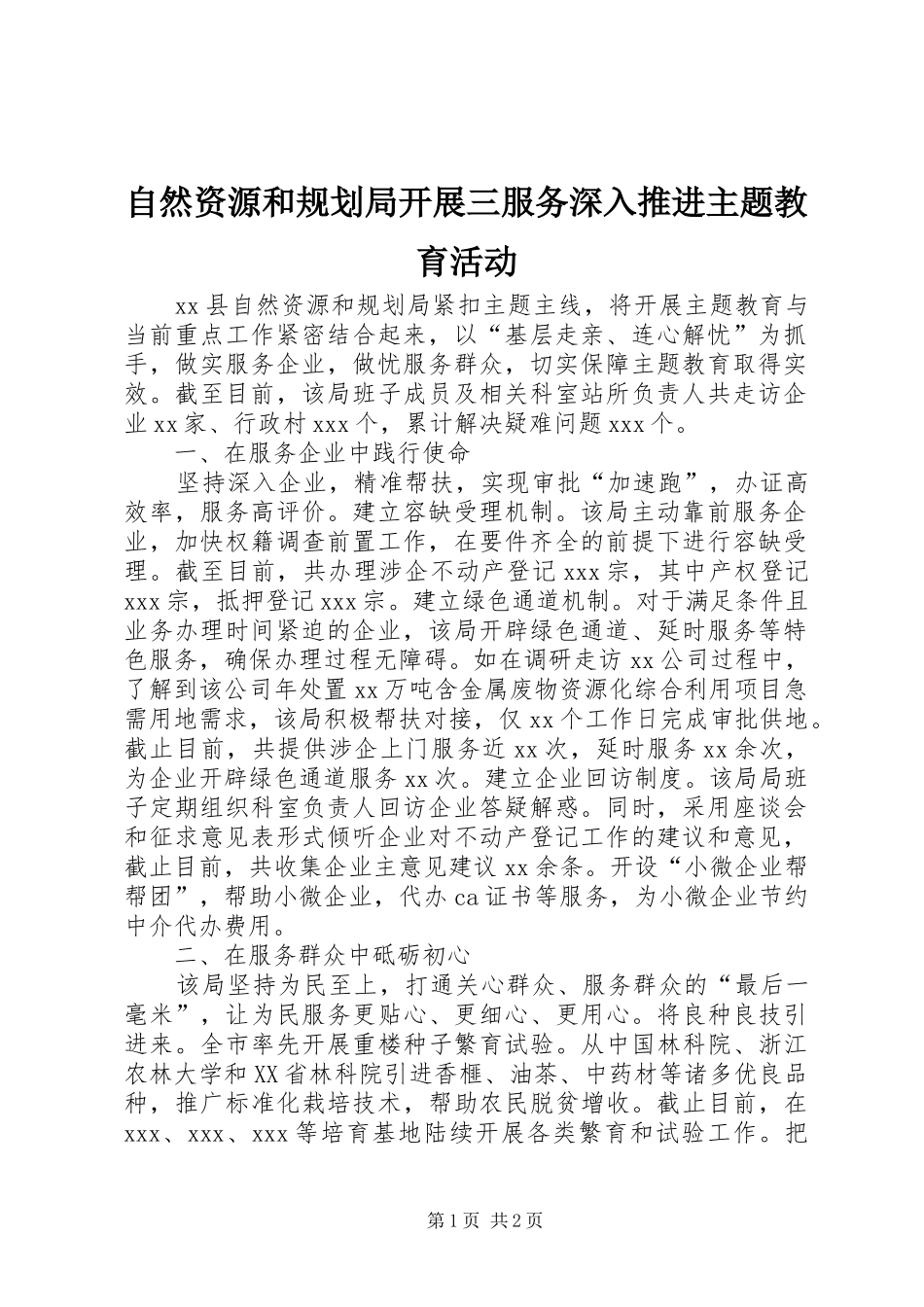 自然资源和规划局开展三服务深入推进主题教育活动_第1页