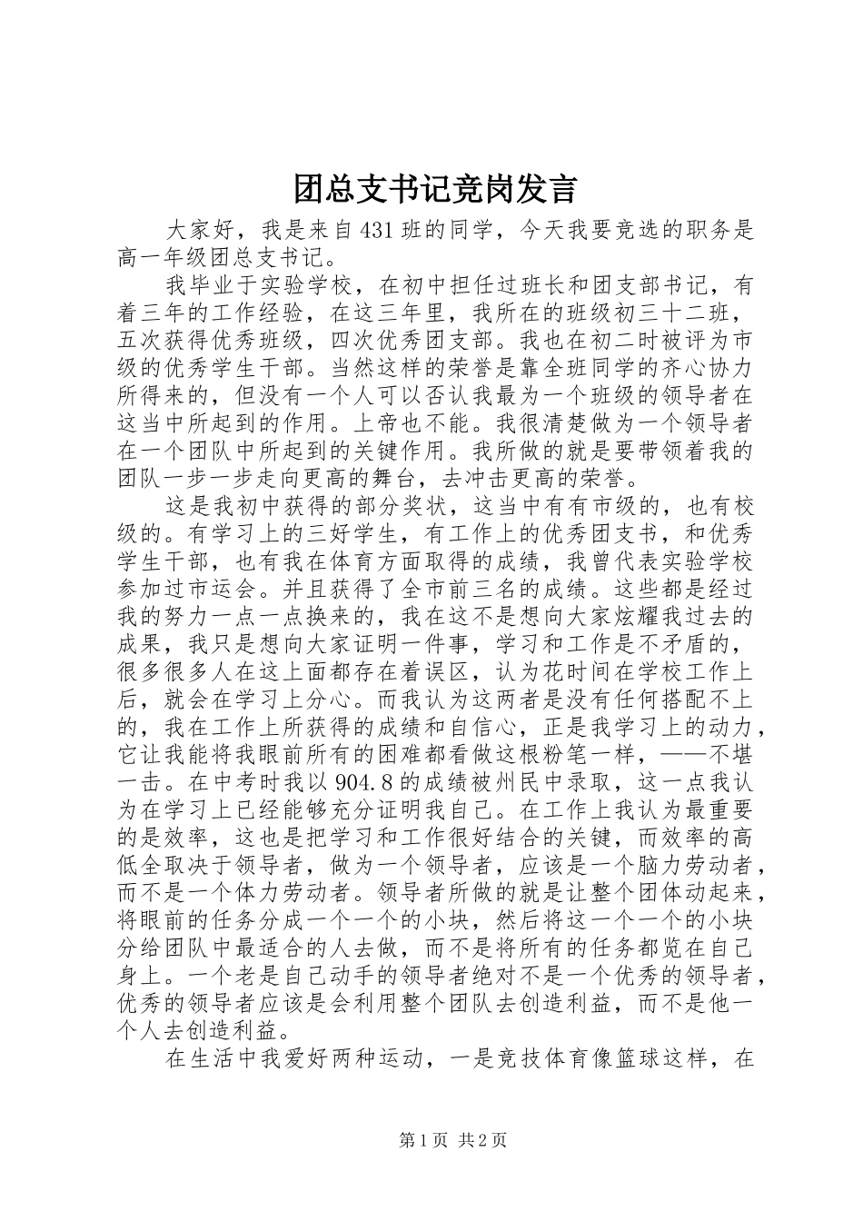团总支书记竞岗发言_第1页