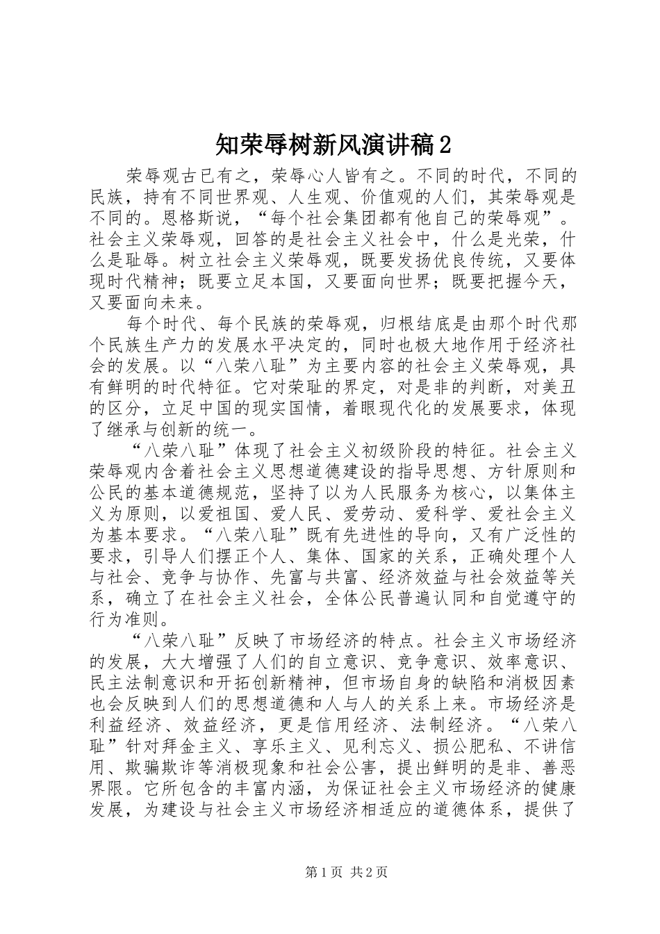 知荣辱树新风演讲稿2_第1页