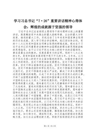 学习习总书记“7·26”重要讲话精神心得体会：辉煌的成就源于坚强的领导