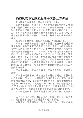 热烈庆祝市场成立五周年大会上的讲话