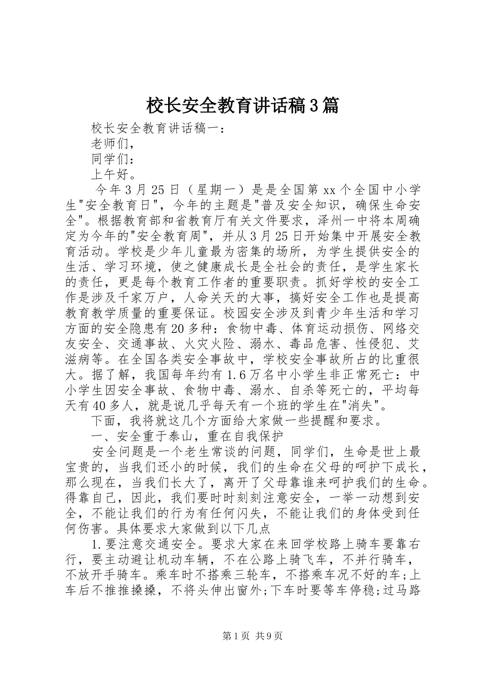 校长安全教育讲话稿3篇_第1页