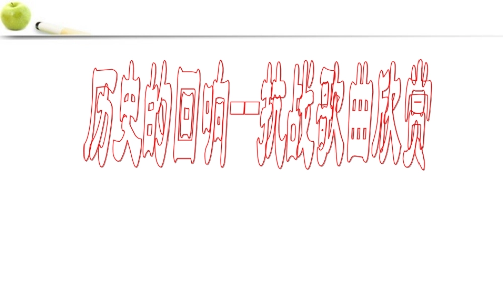 八年级历史上册 抗战歌曲联唱-----历史的回响课件  北师大版 课件