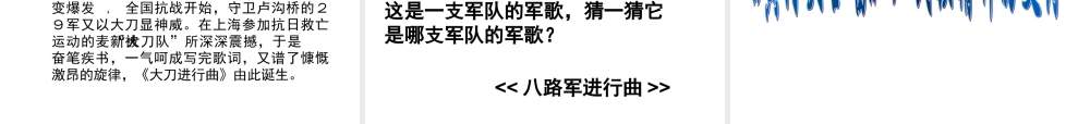 八年级历史上册 抗战歌曲联唱-----历史的回响课件  北师大版 课件