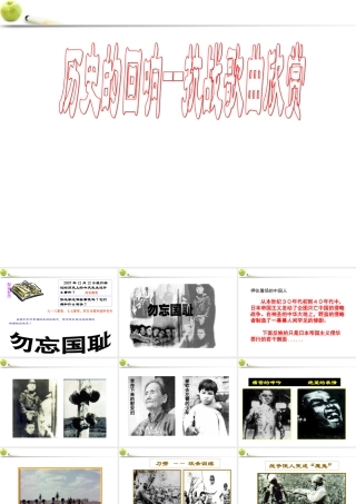 八年级历史上册 抗战歌曲联唱-----历史的回响课件  北师大版 课件