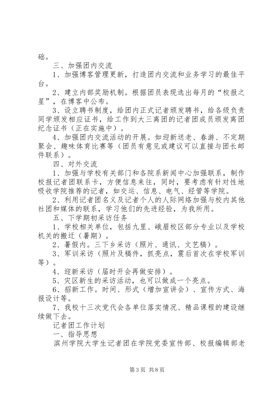 记者团工作计划情况_第3页