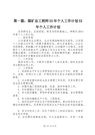 第一篇：煤矿总工程师XX年个人工作计划XX年个人工作计划
