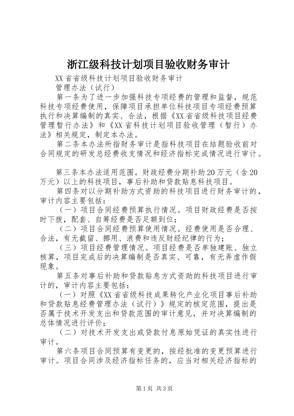 浙江级科技计划项目验收财务审计_第1页