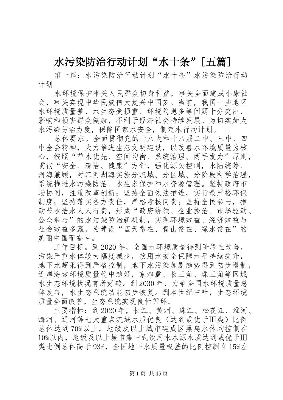 水污染防治行动计划“水十条”[五篇]_第1页