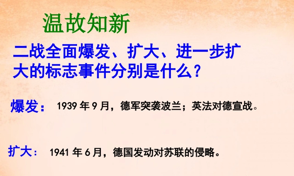 中学九年级历史下册 第7课 世界反法西斯战争的胜利课件 新人教版 课件