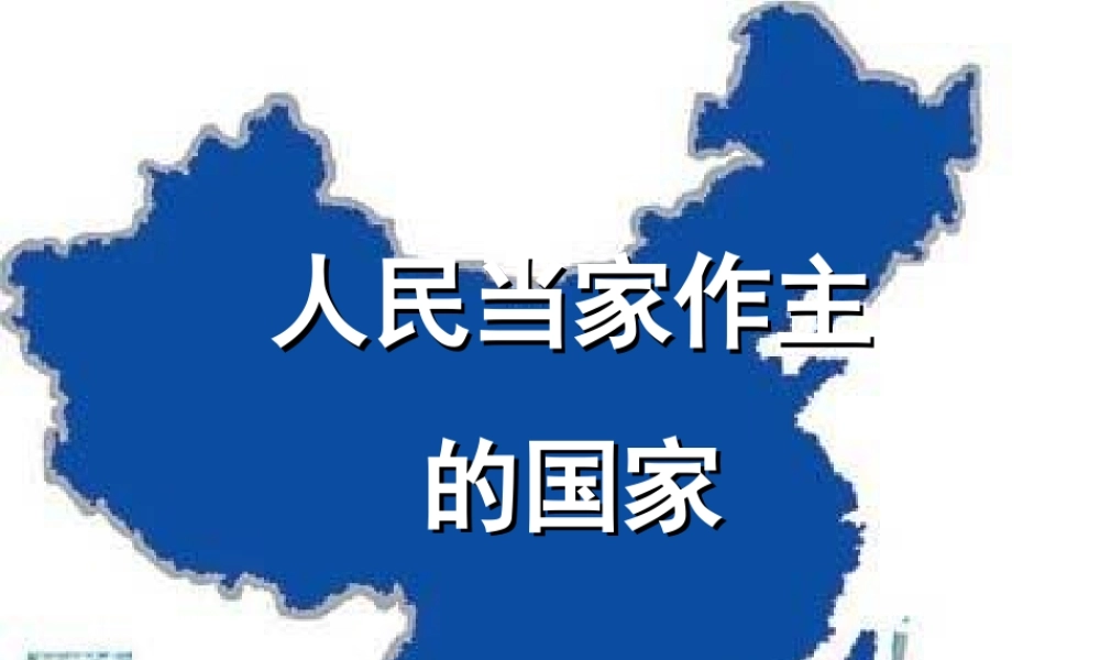 八年级政治 国家的主人 广泛的权利课件