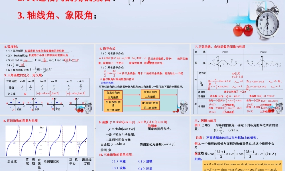 数学 第一章 三角函数复习课教学课件 北师大版必修4 课件