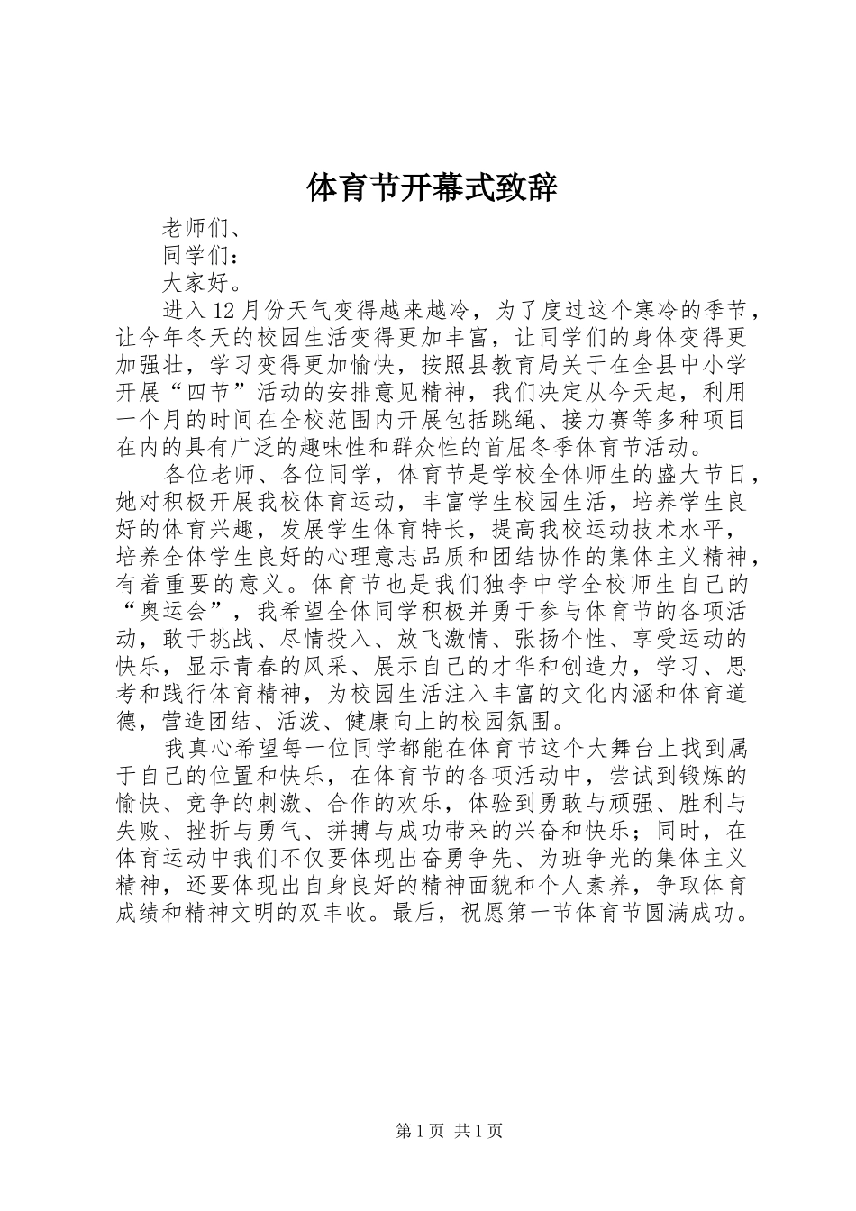 体育节开幕式致辞_第1页