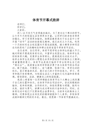 体育节开幕式致辞