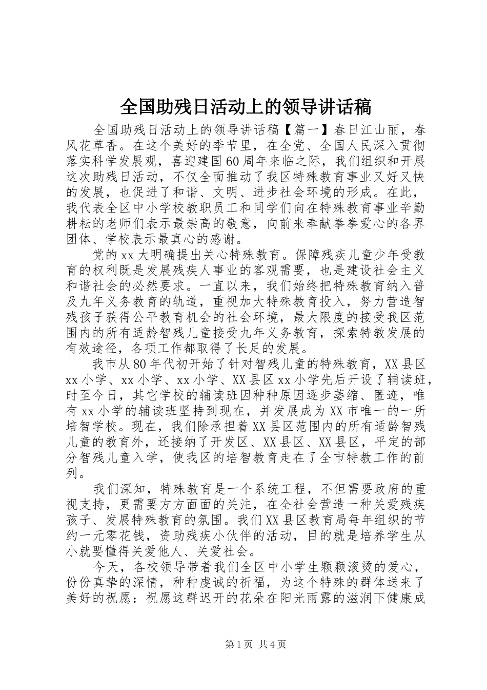 全国助残日活动上的领导讲话稿_第1页