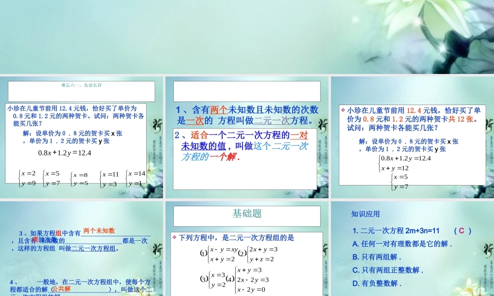 中学七年级数学下册 第八章(二元一次方程组)复习课件1 新人教版 课件