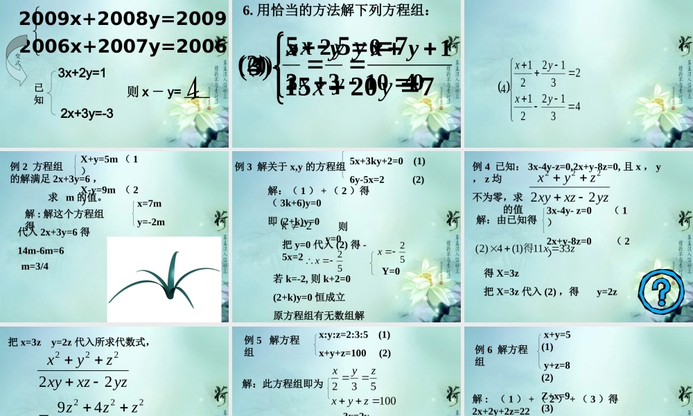 中学七年级数学下册 第八章(二元一次方程组)复习课件1 新人教版 课件