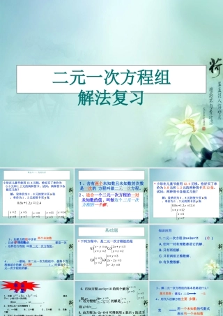 中学七年级数学下册 第八章(二元一次方程组)复习课件1 新人教版 课件