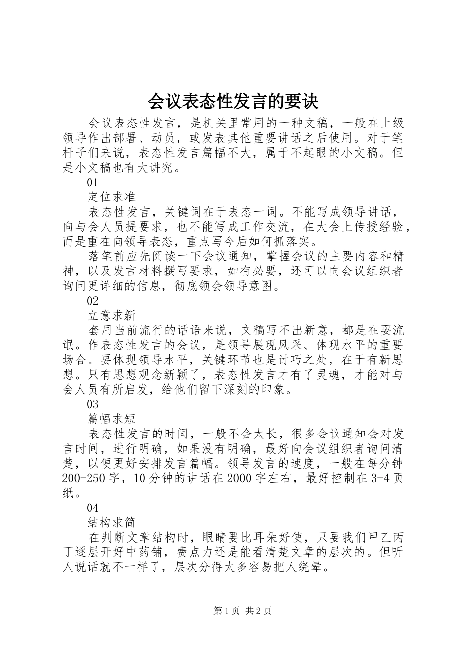 会议表态性发言的要诀_第1页