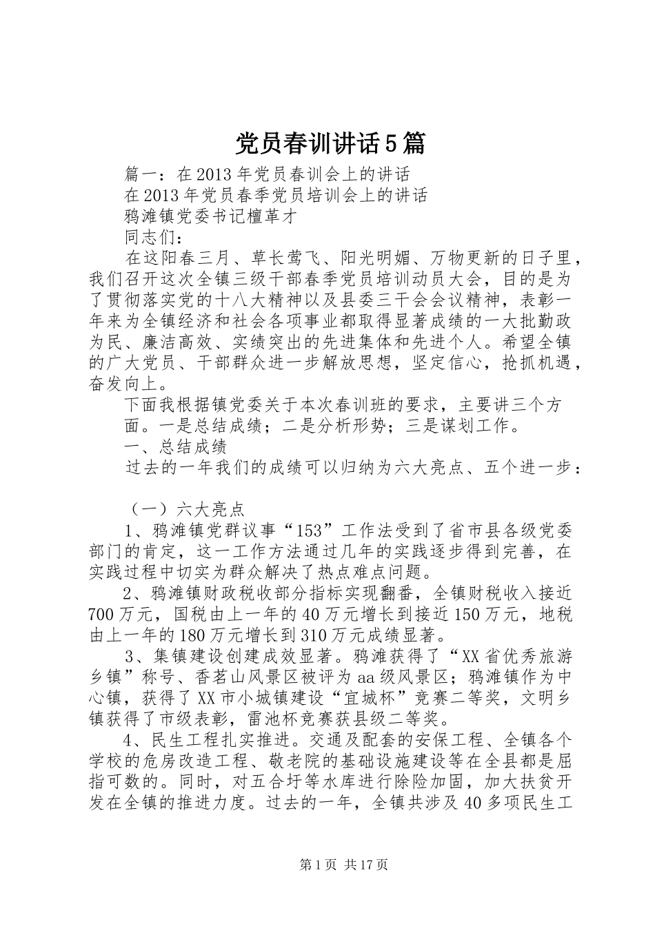 党员春训讲话5篇_第1页