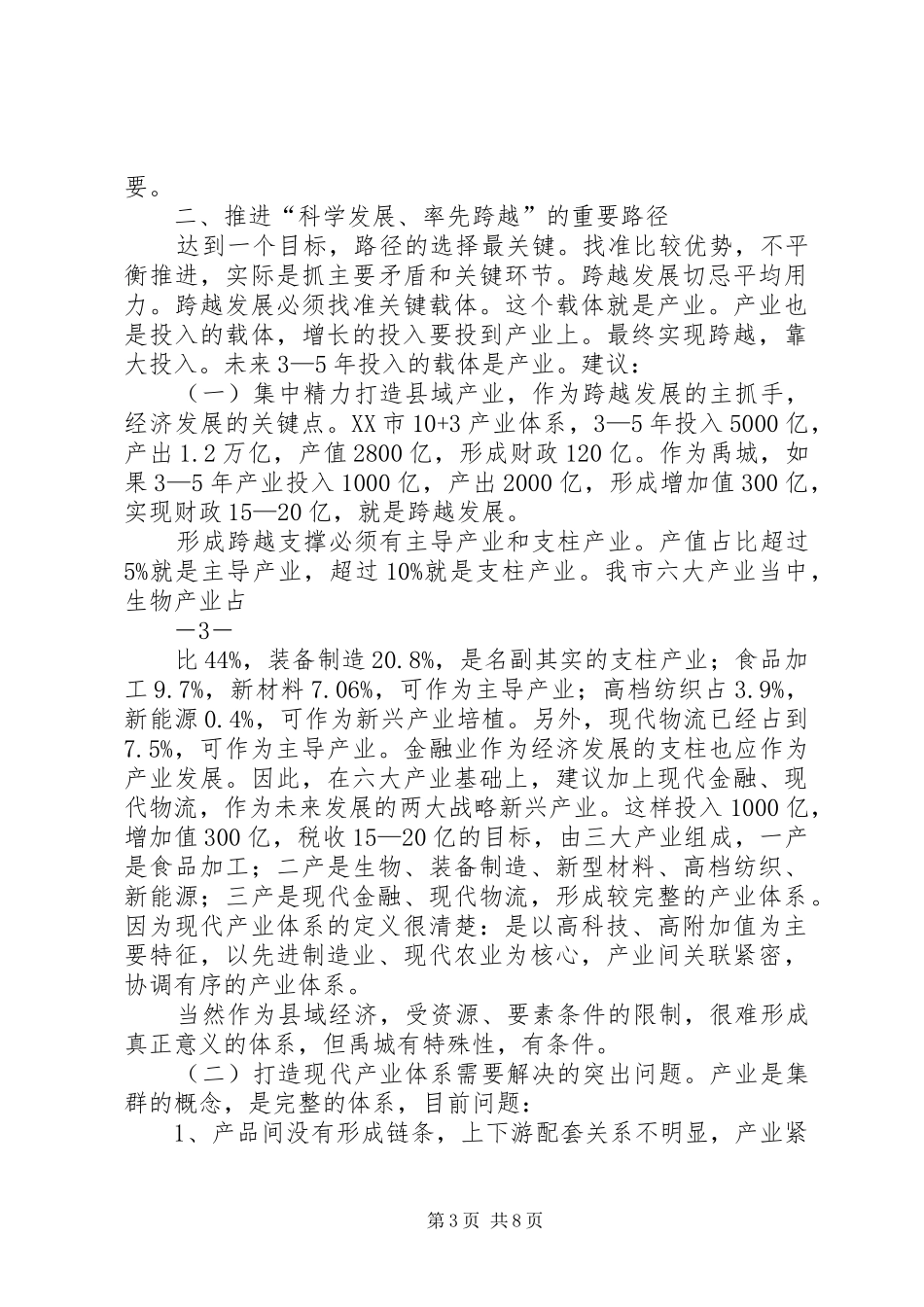 在全市经济工作务虚会发言提纲_第3页
