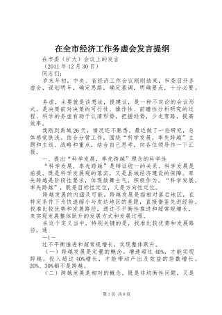 在全市经济工作务虚会发言提纲