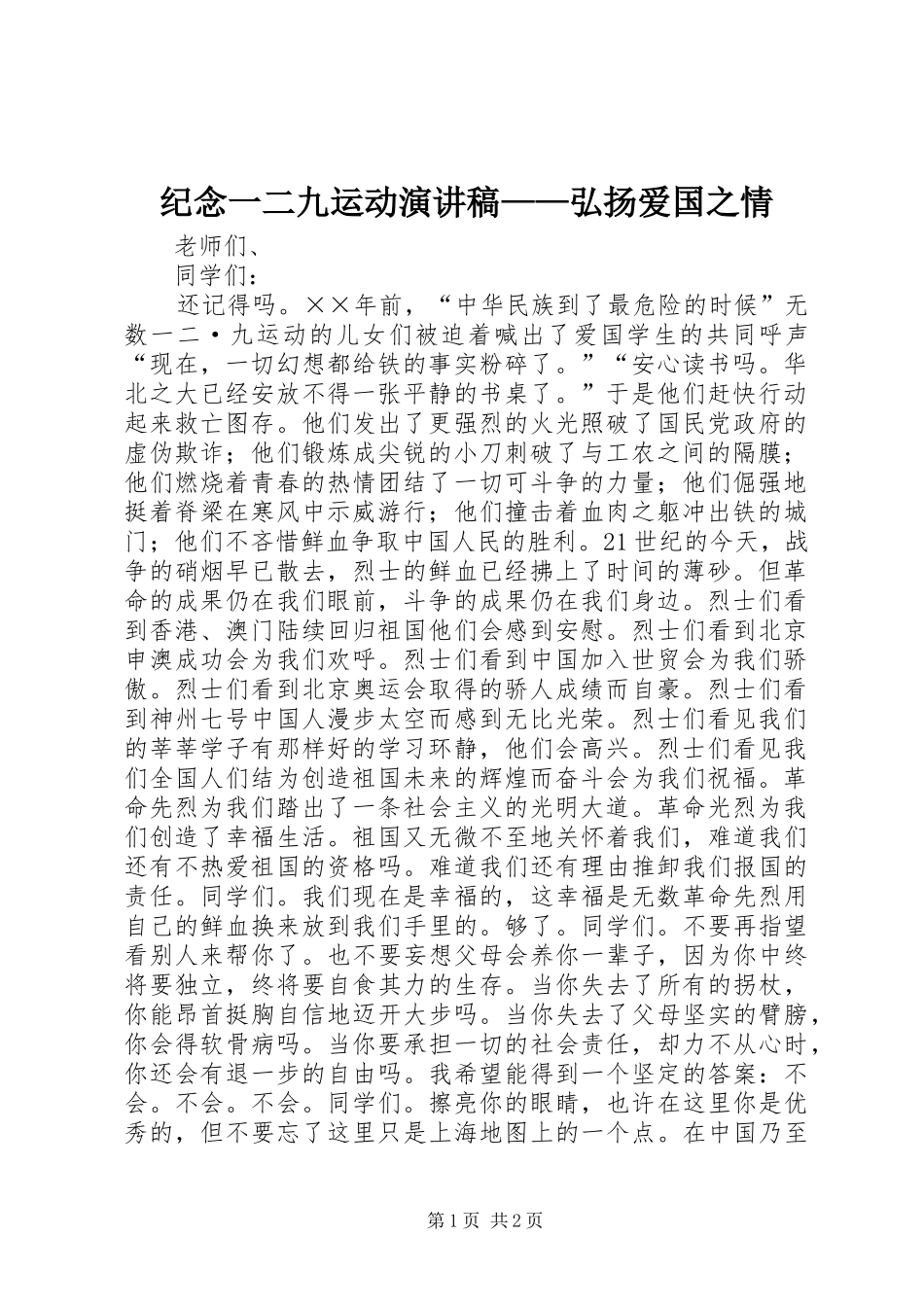 纪念一二九运动演讲稿——弘扬爱国之情_第1页