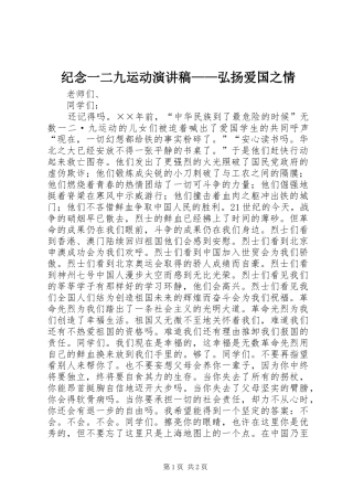 纪念一二九运动演讲稿——弘扬爱国之情