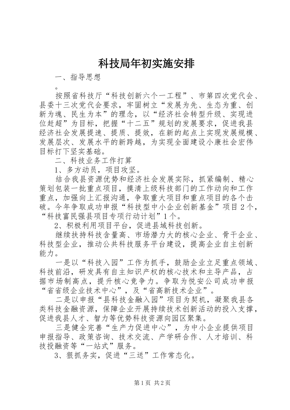 科技局年初实施安排_第1页