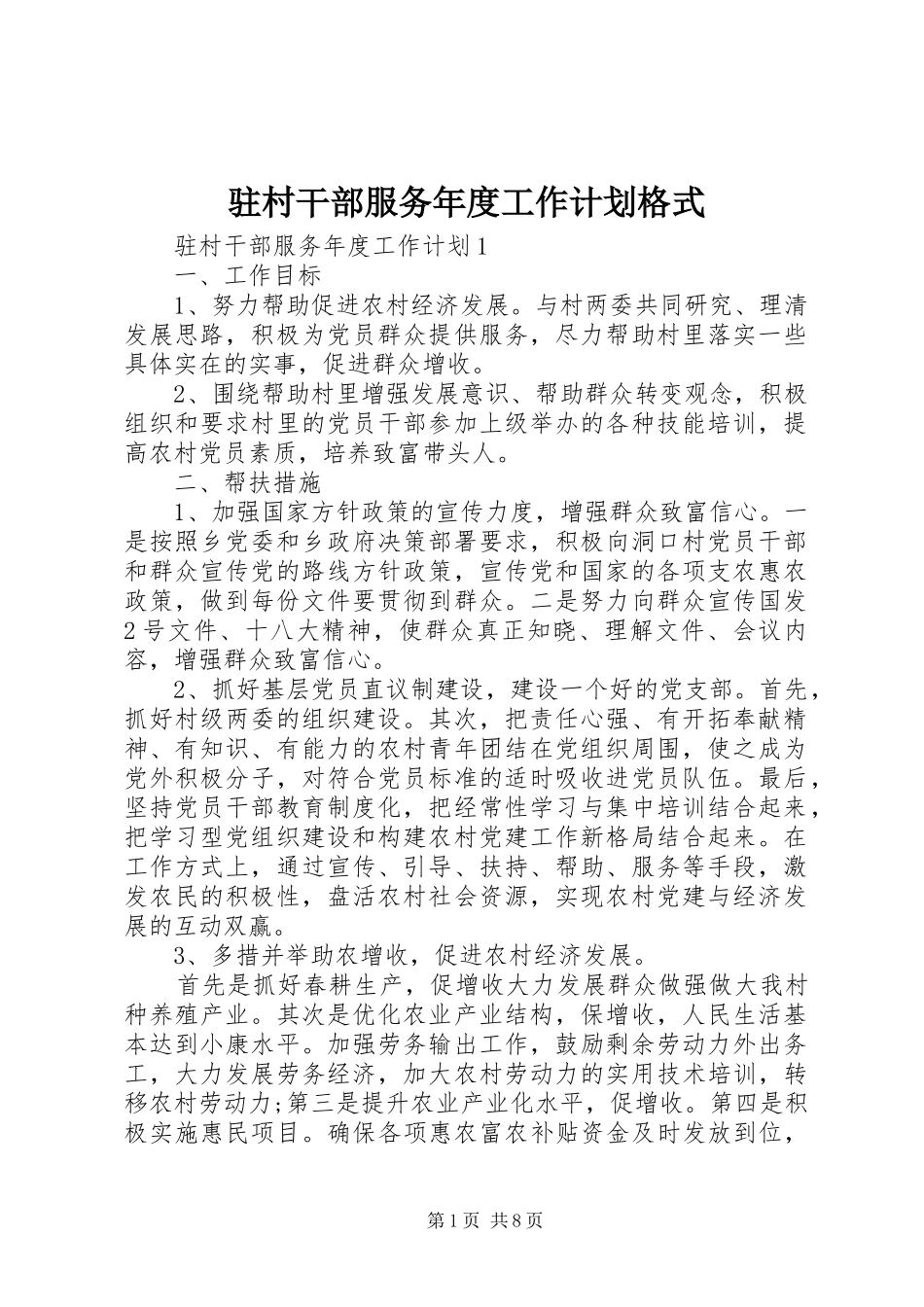 驻村干部服务年度工作计划格式_第1页