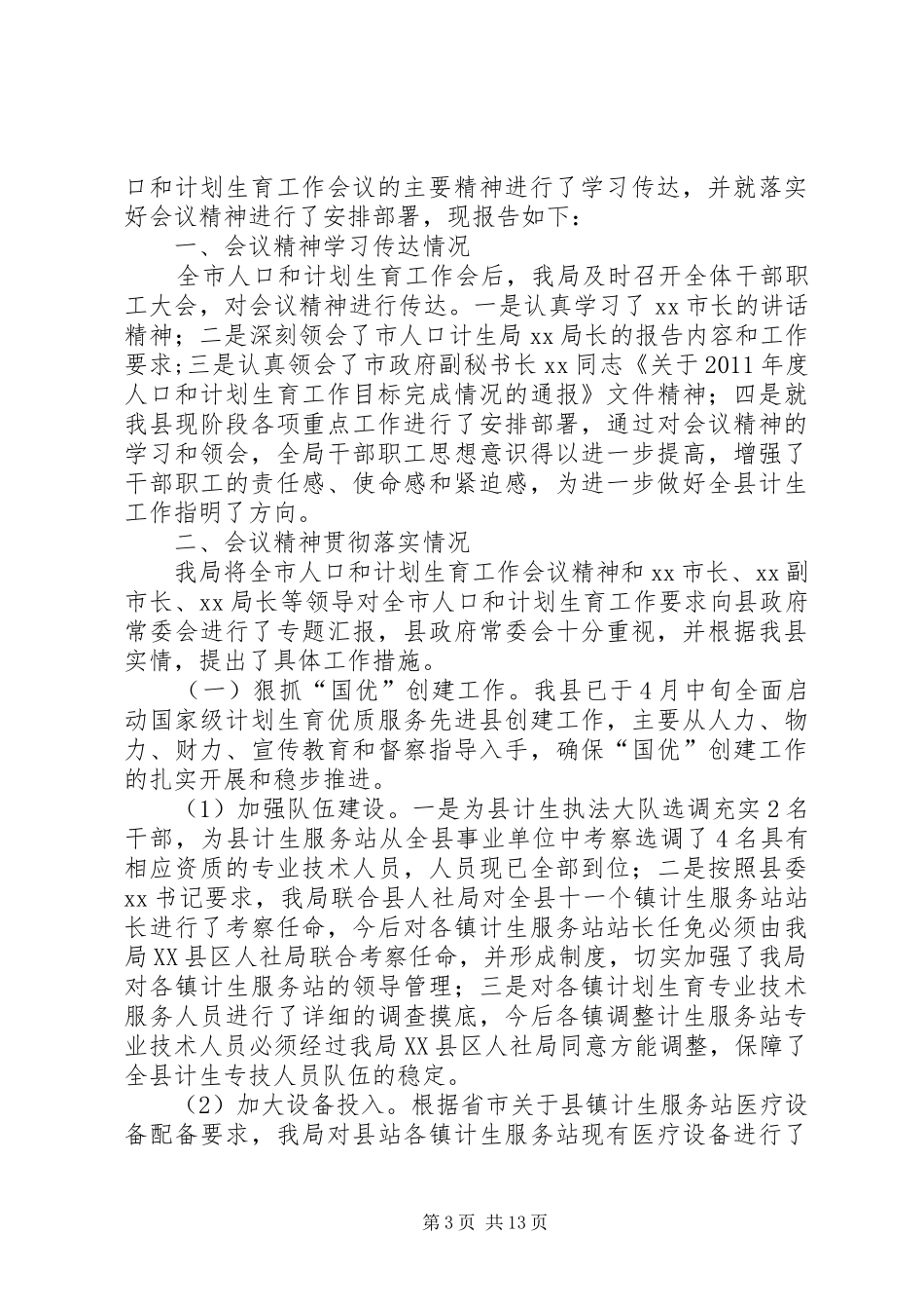贯彻落实全县人口和计划生育工作会议精神_第3页